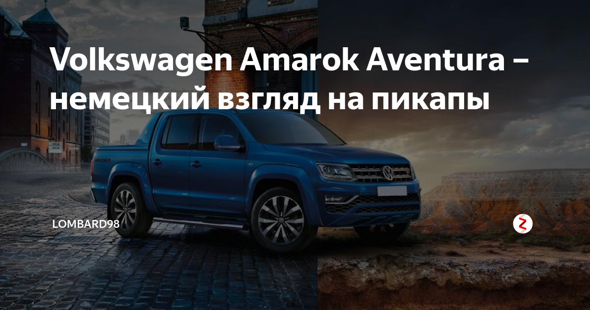 Volkswagen amarok (2010-2021) – на дальних рубежах